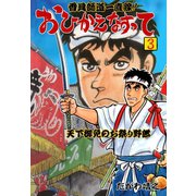 香具師道一直線！ おひかえなすって 3（グループ・ゼロ） [電子書籍]
