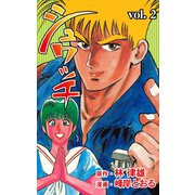シュワッチ 2（グループ・ゼロ） [電子書籍]