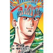 シュワッチ 3（グループ・ゼロ） [電子書籍]