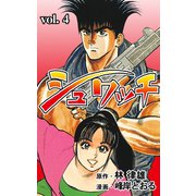 シュワッチ 4（グループ・ゼロ） [電子書籍]