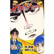 シュワッチ 5（グループ・ゼロ） [電子書籍]