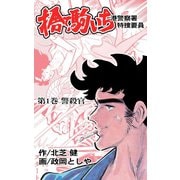 捨て駒いち 1（グループ・ゼロ） [電子書籍]