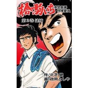 捨て駒いち 2（グループ・ゼロ） [電子書籍]