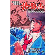 捨て駒いち 3（グループ・ゼロ） [電子書籍]