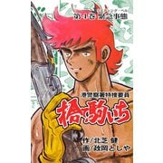 捨て駒いち 4（グループ・ゼロ） [電子書籍]