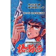 捨て駒いち 5（グループ・ゼロ） [電子書籍]
