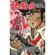 捨て駒いち 6（グループ・ゼロ） [電子書籍]