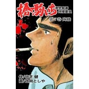 捨て駒いち 7（グループ・ゼロ） [電子書籍]