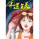 外道主義 1（グループ・ゼロ） [電子書籍]