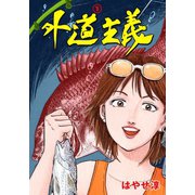 外道主義 1（グループ・ゼロ） [電子書籍]