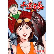 外道主義 3（グループ・ゼロ） [電子書籍]