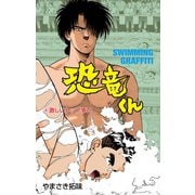 恐竜くん 4（グループ・ゼロ） [電子書籍]