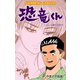 恐竜くん 5（グループ・ゼロ） [電子書籍]