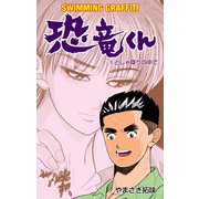 恐竜くん 5（グループ・ゼロ） [電子書籍]
