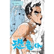 恐竜くん 7（グループ・ゼロ） [電子書籍]