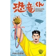 恐竜くん 8（グループ・ゼロ） [電子書籍]