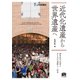 近代化遺産から世界遺産へ―群馬県平成期のある文化運動の一断面―（学研） [電子書籍]