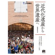 近代化遺産から世界遺産へ―群馬県平成期のある文化運動の一断面―（学研） [電子書籍]