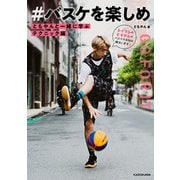 ともやんと一緒に学ぶ テクニック編 ♯バスケを楽しめ（KADOKAWA） [電子書籍]