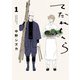 てだれもんら 1（KADOKAWA） [電子書籍]