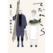 てだれもんら 1（KADOKAWA） [電子書籍]