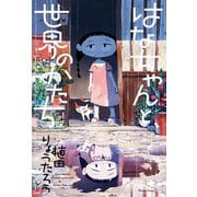 はなちゃんと、世界のかたち（KADOKAWA） [電子書籍]