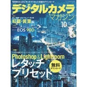 デジタルカメラマガジン 2019年10月号（インプレス） [電子書籍]