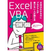 Excel VBA 文法はわかるのにプログラムが書けない人が読む本（技術評論社） [電子書籍]