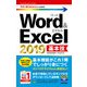 今すぐ使えるかんたんmini Word ＆ Excel 2019 基本技（技術評論社） [電子書籍]