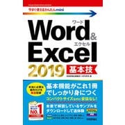 今すぐ使えるかんたんmini Word ＆ Excel 2019 基本技（技術評論社） [電子書籍]