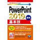 今すぐ使えるかんたんmini PowerPoint 2019 基本技（技術評論社） [電子書籍]