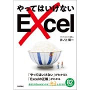 やってはいけないExcel――「やってはいけない」がわかると「Excelの正解」がわかる（技術評論社） [電子書籍]