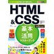 できるポケット HTML＆CSS 基本＆活用マスターブック Windows 10/8.1/7対応（インプレス） [電子書籍]
