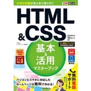 できるポケット HTML＆CSS 基本＆活用マスターブック Windows 10/8.1/7対応（インプレス） [電子書籍]