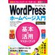 できるポケットWordPress ホームページ入門 基本＆活用マスターブック WordPress Ver.5.x対応（インプレス） [電子書籍]