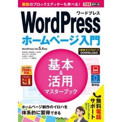 ヨドバシ Com できるポケットwordpress ホームページ入門 基本 活用マスターブック Wordpress Ver 5 X対応 インプレス 電子書籍 通販 全品無料配達