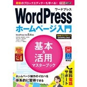 できるポケットWordPress ホームページ入門 基本＆活用マスターブック WordPress Ver.5.x対応（インプレス） [電子書籍]