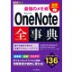 できるポケット 最強のメモ術 OneNote全事典 OneNote for Windows 10 ＆ iPhone/Android対応（インプレス） [電子書籍]