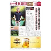 日本外食新聞 2019/9/5号（外食産業新聞社） [電子書籍]