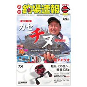 週刊 釣場速報 関西版 2019/09/13号（名光通信社） [電子書籍]