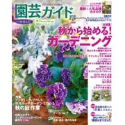 園芸ガイド 2019年秋号（主婦の友社） [電子書籍]