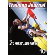 月刊トレーニングジャーナル 2019年10月号（ブックハウス･エイチディ） [電子書籍]