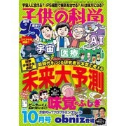 子供の科学 2019年10月号（誠文堂新光社） [電子書籍]