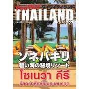 ワイワイタイランド 227（ワイワイタイランド） [電子書籍]