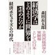 経済学はどのように世界を歪めたのか―――経済ポピュリズムの時代（ダイヤモンド社） [電子書籍]