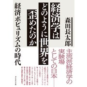 経済学はどのように世界を歪めたのか―――経済ポピュリズムの時代（ダイヤモンド社） [電子書籍]