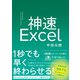 神速Excel（ダイヤモンド社） [電子書籍]