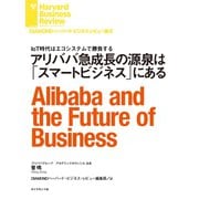アリババ急成長の源泉はスマートビジネスにある（ダイヤモンド社） [電子書籍]