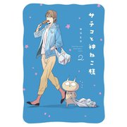 サチコと神ねこ様【フルカラー】（2）（祥伝社） [電子書籍]