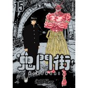 鬼門街（15）（少年画報社） [電子書籍]